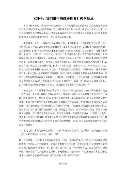 统编版三年级语文上册：习作：我们眼中的缤纷世界 教学反思2.docx