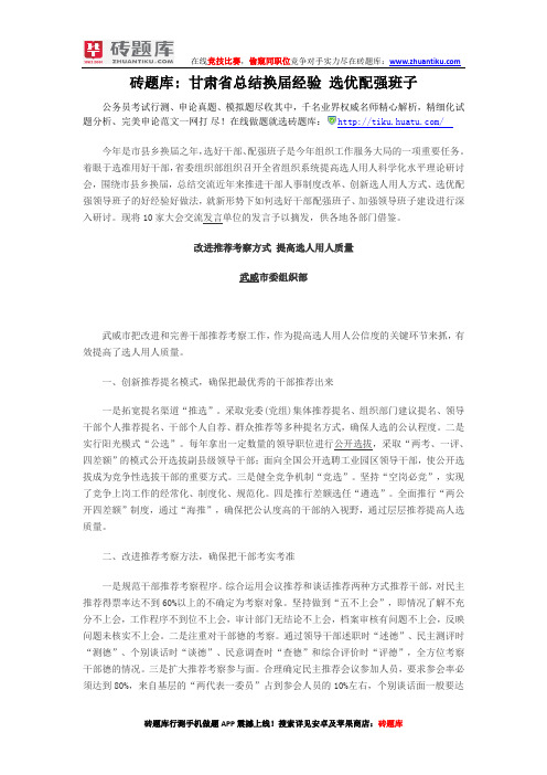砖题库：甘肃省总结换届经验 选优配强班子