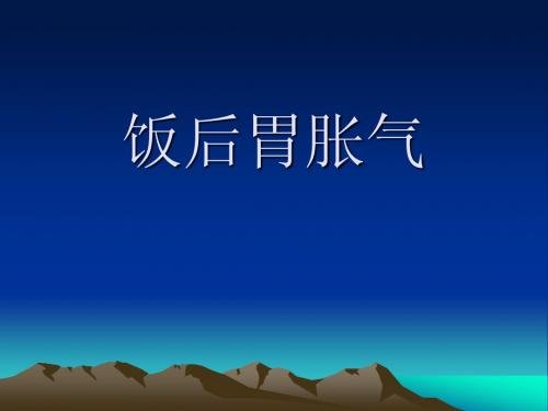 饭后胃胀气