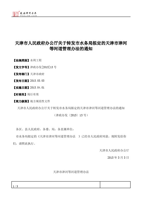 天津市人民政府办公厅关于转发市水务局拟定的天津市津河等河道管