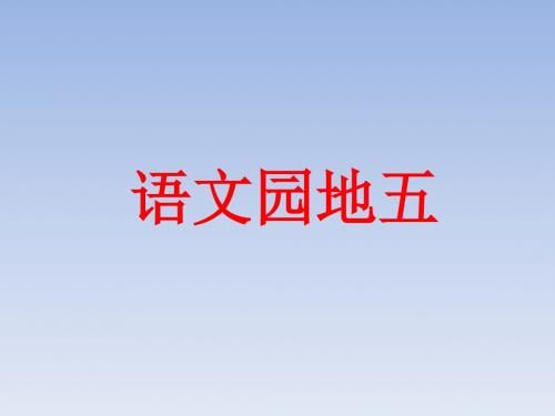人教版六年级语文上册_园地五