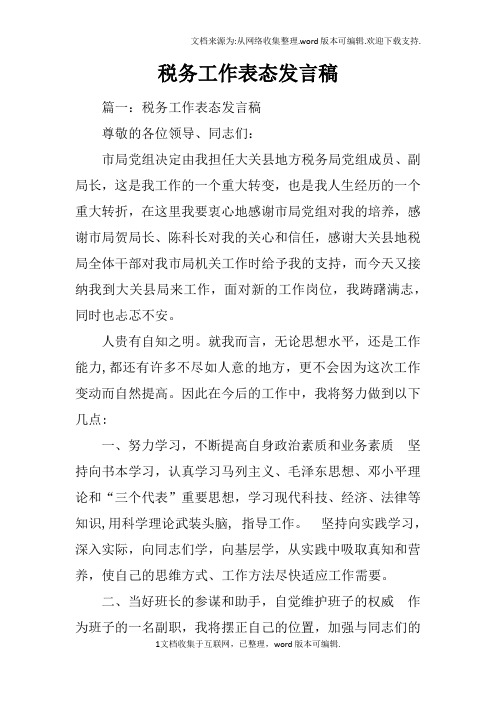 税务工作表态发言稿