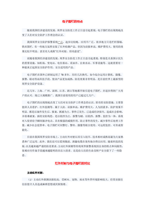 红外对射与电子围栏的对比