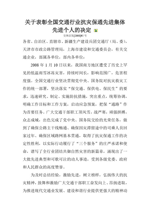 关于表彰全国交通行业抗灾保通先进集体先进个人的决定
