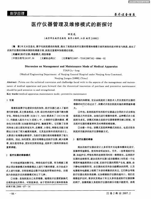 医疗仪器管理及维修模式的新探讨