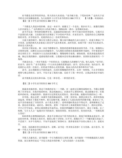 小学生读书的快乐500字作文【六篇】