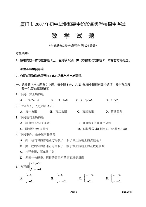 2007年福建省厦门市初中毕业和高中阶段各类学校招生考试数学试题及参考答案