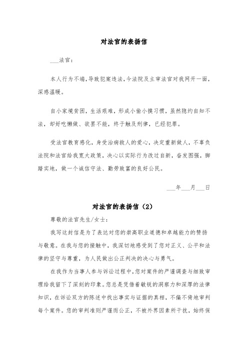 对法官的表扬信(2篇)