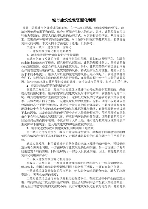 城市建筑垃圾资源化利用