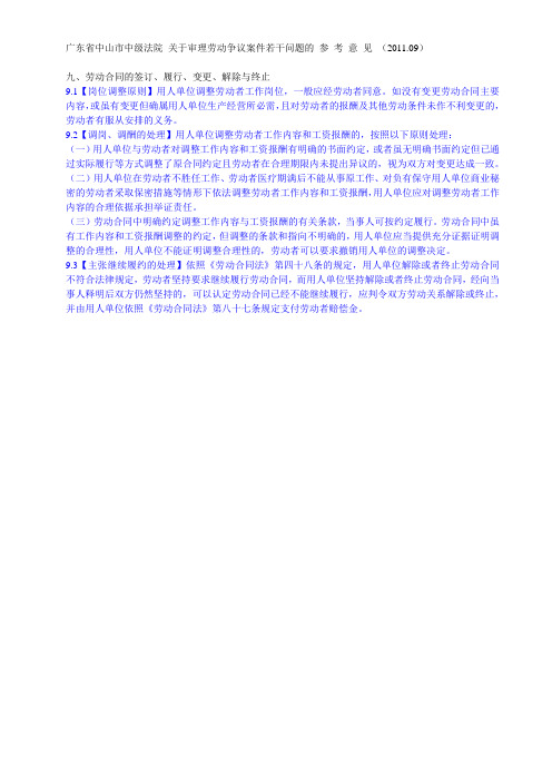 广东省中山市中级法院 关于审理劳动争议案件若干问题的 参 考 意 见