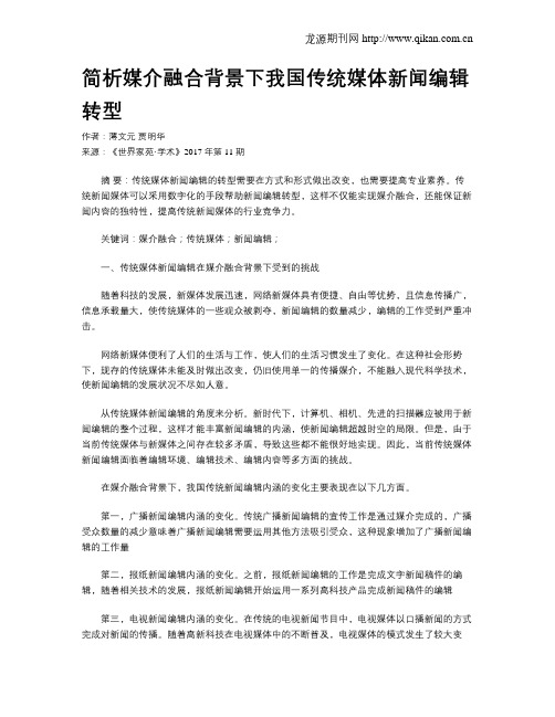 简析媒介融合背景下我国传统媒体新闻编辑转型