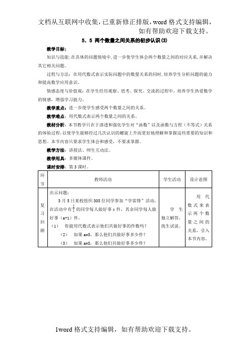 冀教版七年级上5.5两个数量之间关系的初步认识(3)教案