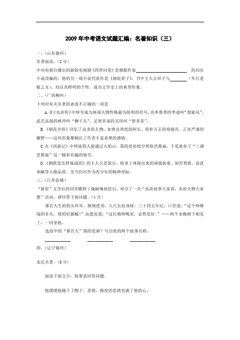 2009年中考语文试题汇编之名著知识(三)