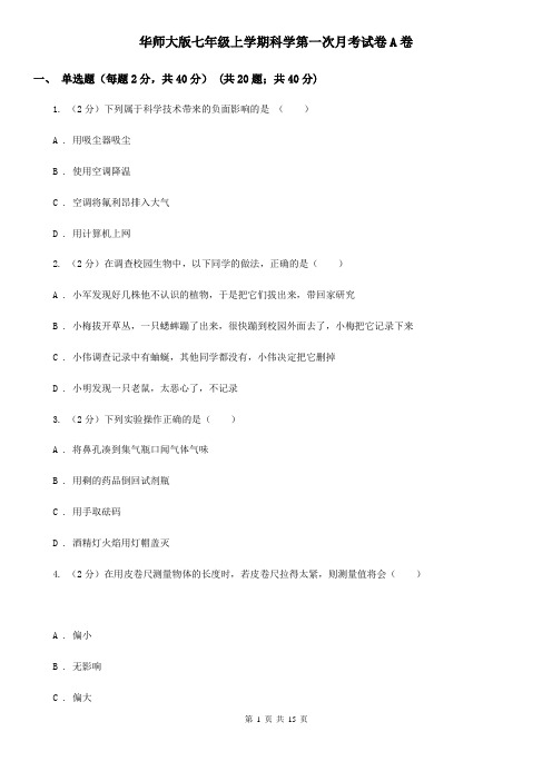华师大版七年级上学期科学第一次月考试卷A卷