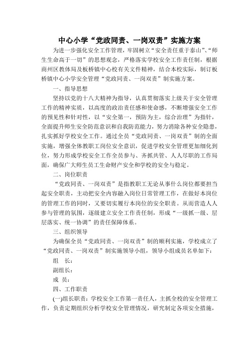 中心小学“党政同责、一岗双责”实施方案 2