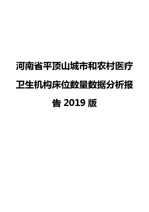 河南省平顶山城市和农村医疗卫生机构床位数量数据分析报告2019版
