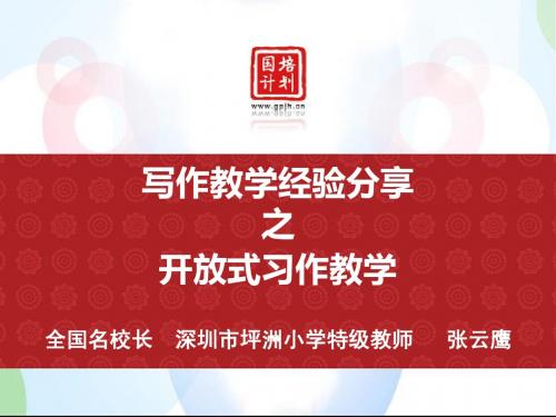 开放式习作教学