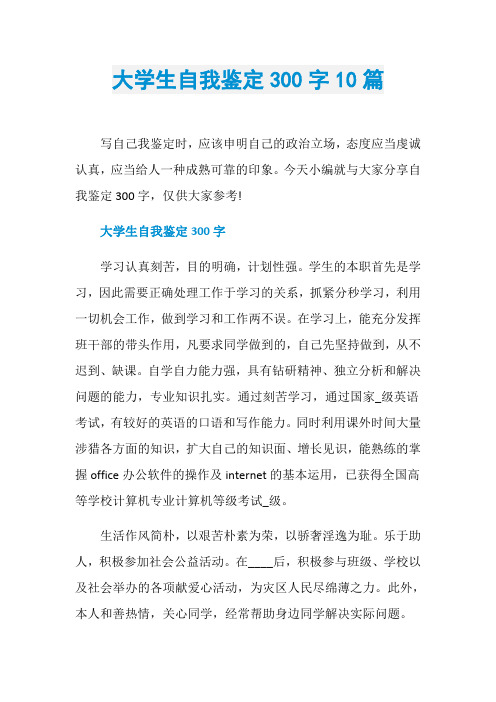 大学生自我鉴定300字10篇
