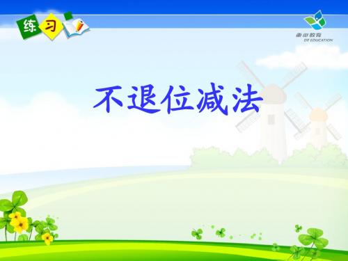 《20以内不退位减法》课件