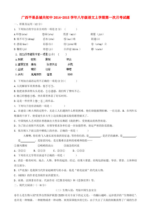 广西平果县城关初中14-15学年八年级上第一次月考试题--语文