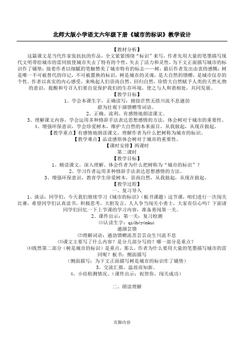 北师大版小学语文六年级下册《城市的标识》教学设计