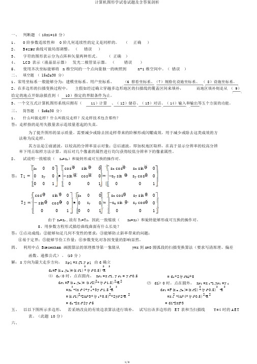 计算机图形学试卷试题及含答案分析