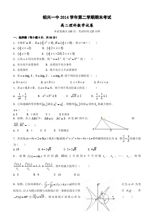 浙江省绍兴市第一中学2014-2015学年高二下学期期末考试数学(理)试题 Word版含答案