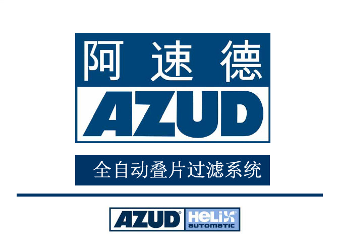 阿速德全自动叠片过滤系统