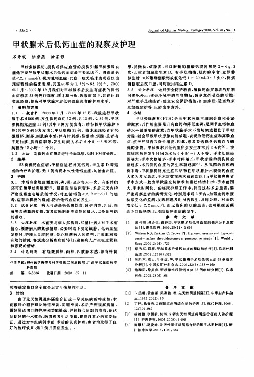 甲状腺术后低钙血症的观察及护理