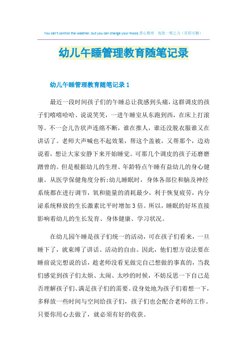 幼儿午睡管理教育随笔记录