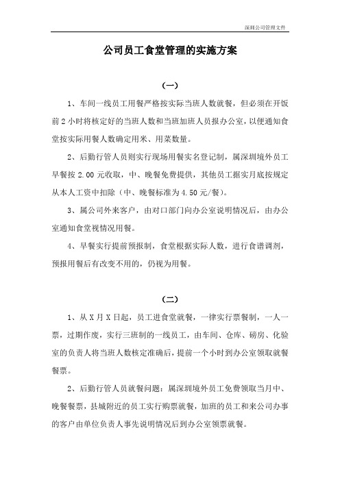 公司员工食堂管理的实施方案