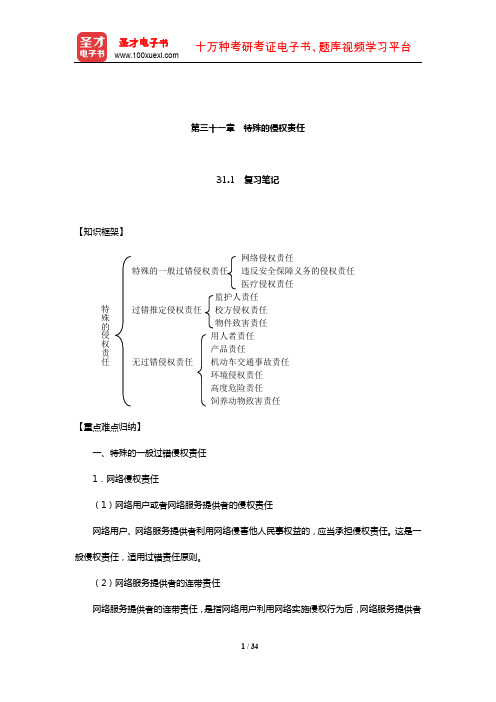 张玉敏《民法》笔记和课后习题(含考研真题)详解(特殊的侵权责任)【圣才出品】