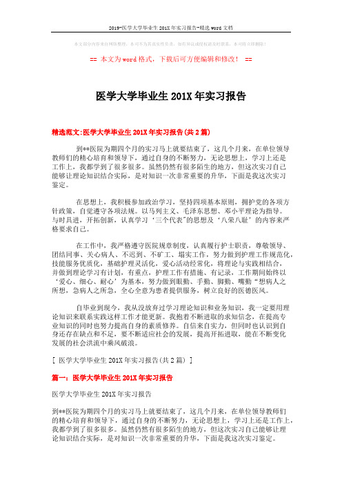 2019-医学大学毕业生201X年实习报告-精选word文档 (3页)