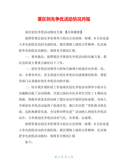 某区创先争优活动情况月报【共4页】