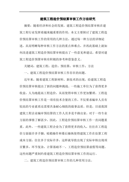建筑工程造价预结算审核工作方法