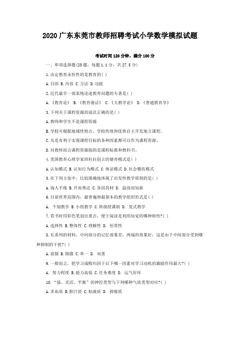 2020广东东莞市教师招聘考试小学数学模拟试题