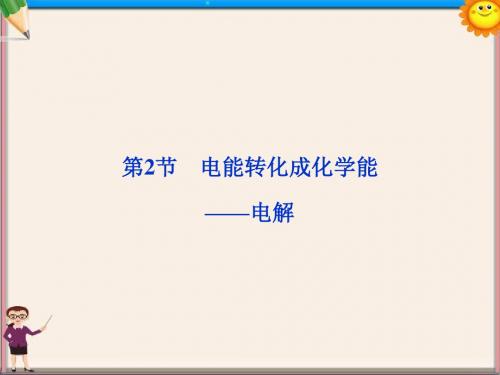 高考化学总复习 第六章第2节 电能转化成化学能——电解优化课件 鲁科版