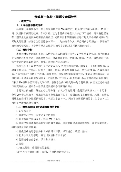 最新部编版一年级下册语文教学计划及进度表