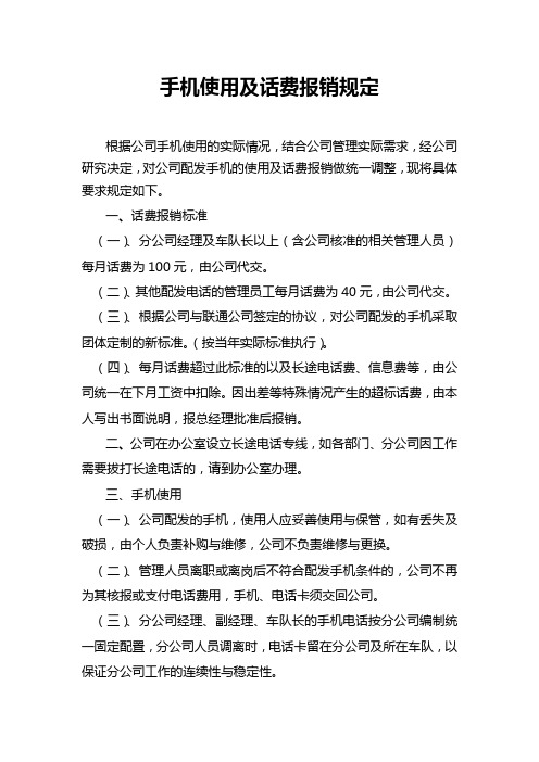 办公室管理手机使用及话费报销规定