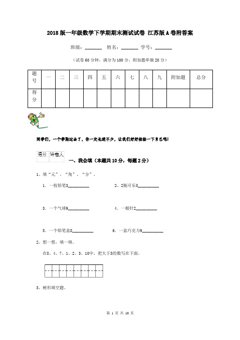 2018版一年级数学下学期期末测试试卷 江苏版A卷附答案