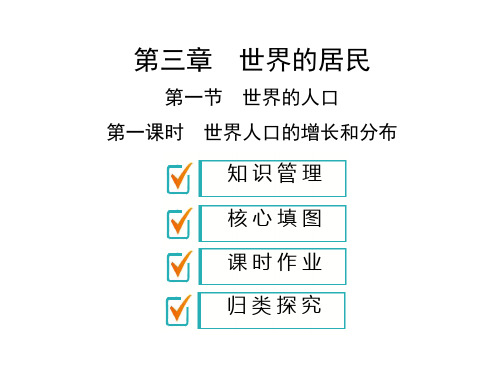 湘教版七年级上册地理(课件精练)：第3章 世界的居民 第1节 第1课时 世界人口的增长和分布