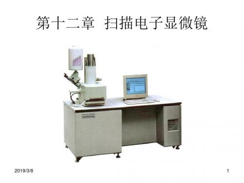现代材料分析方法第十二章电子显微镜-PPT精选文档