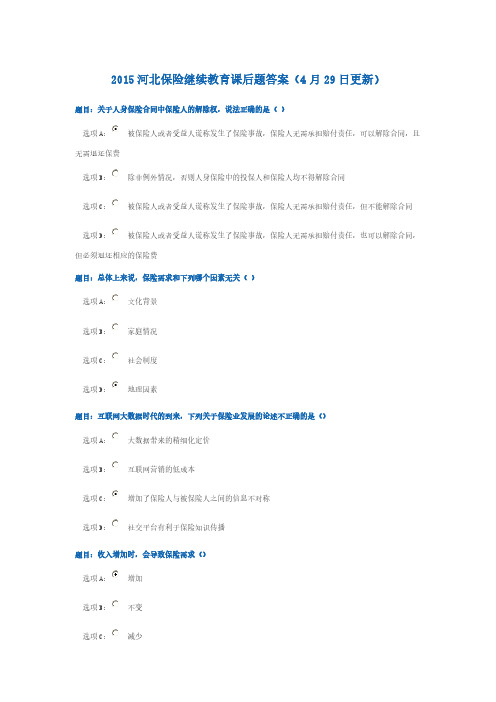 【VIP专享】2015河北保险继续教育部分课后题答案中国人寿保险考试答案