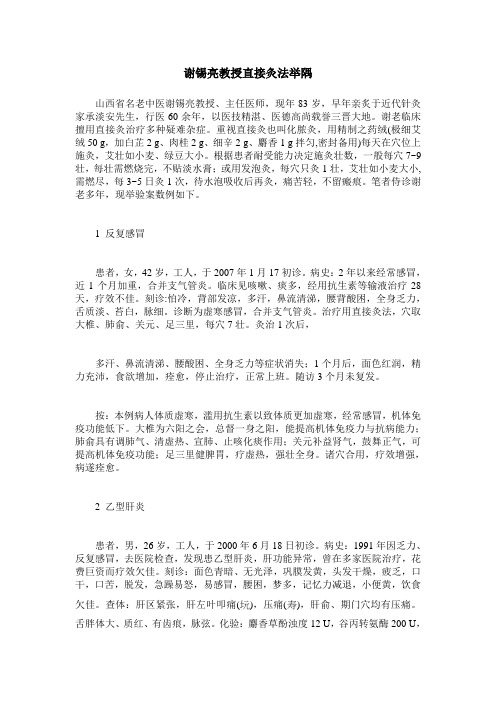谢锡亮教授直接灸法举隅
