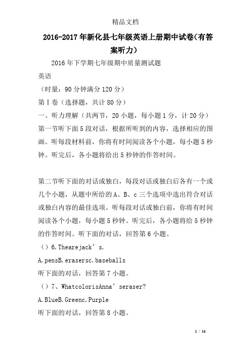 2016-2017年新化县七年级英语上册期中试卷(有答案听力)