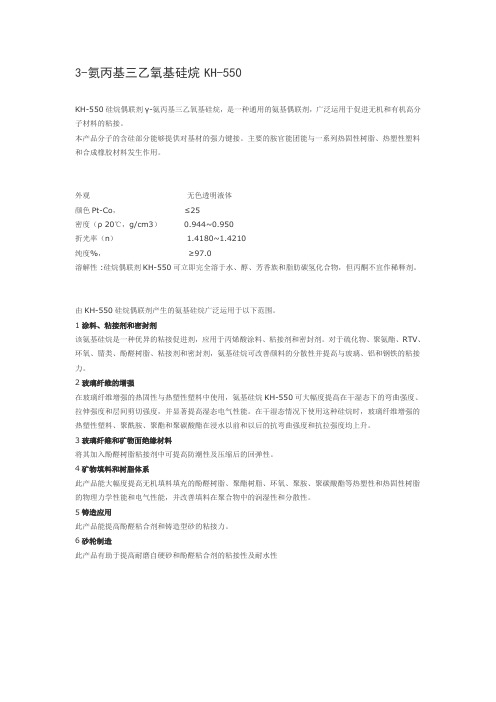 3-氨丙基三乙氧基硅烷