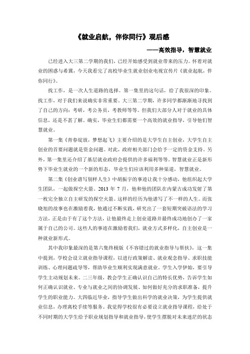 《就业起航  伴你同行》观后感