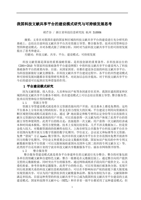 我国科技文献共享平台的建设模式研究与可持续发展思考