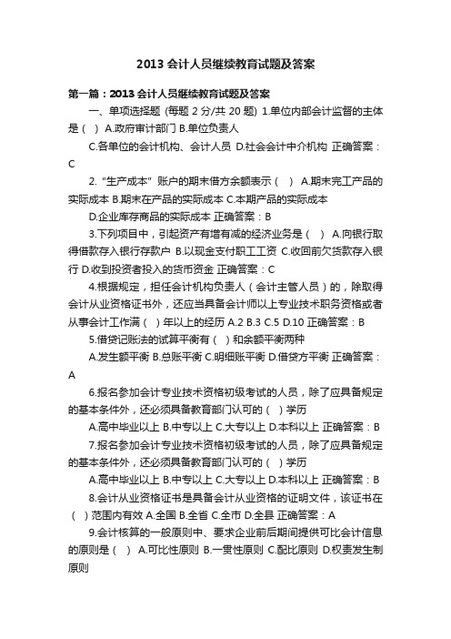 2013会计人员继续教育试题及答案