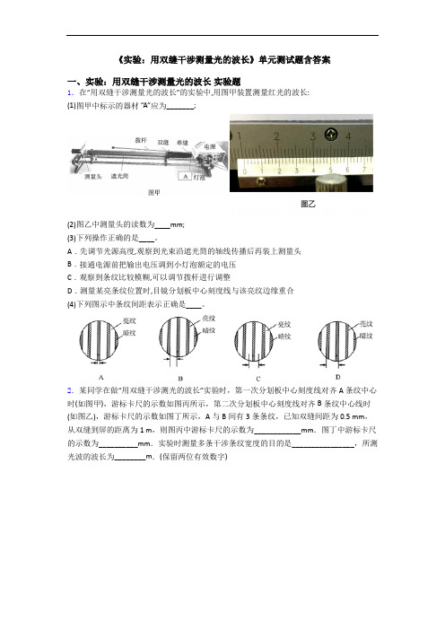 《实验：用双缝干涉测量光的波长》单元测试题含答案